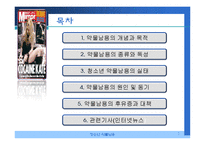 청소년 약물남용 실태 및 예방, 치료, 재활 파워포인트 PPT-2