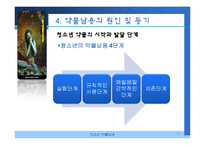 청소년 약물남용 실태 및 예방, 치료, 재활 파워포인트 PPT-13