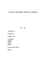 우리나라 건강보험의 문제점 및 개선방안-1