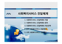 사회복지서비스 전달체계 파포 PPT 프리젠테이션 보고서-1