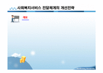 사회복지서비스 전달체계 파포 PPT 프리젠테이션 보고서-9