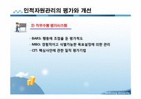 사회복지행정 인적자원관리 PPT 프리젠테이션-8