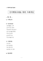 인지행동모델을 통한 실제 사례중심 개입 보고서-1