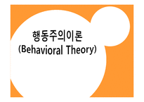 행동주의이론 주요개념, 성격발달관점, 실천 및 사례관리 이쁜 파포 PPT 프리젠테이션-2