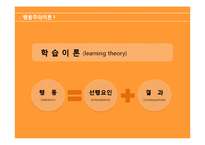 행동주의이론 주요개념, 성격발달관점, 실천 및 사례관리 이쁜 파포 PPT 프리젠테이션-4