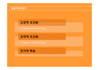 행동주의이론 주요개념, 성격발달관점, 실천 및 사례관리 이쁜 파포 PPT 프리젠테이션-5