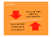 행동주의이론 주요개념, 성격발달관점, 실천 및 사례관리 이쁜 파포 PPT 프리젠테이션-9