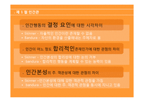 행동주의이론 주요개념, 성격발달관점, 실천 및 사례관리 이쁜 파포 PPT 프리젠테이션-10