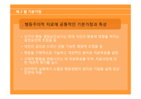 행동주의이론 주요개념, 성격발달관점, 실천 및 사례관리 이쁜 파포 PPT 프리젠테이션-17
