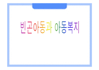 (아동복지) 빈곤아동과 대책 파포 PPT 프리젠테이션-1