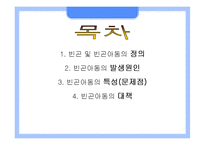 (아동복지) 빈곤아동과 대책 파포 PPT 프리젠테이션-2
