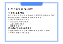 (아동복지) 빈곤아동과 대책 파포 PPT 프리젠테이션-5