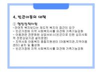 (아동복지) 빈곤아동과 대책 파포 PPT 프리젠테이션-9