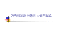 가족해체와 이혼가정 아동의 사회적보호 파워포인트-1