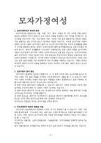 모자가족 여성문제, 모자가정 지원, 모자복지시설, 복지정책 보고서-2