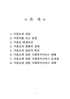 미혼모 발생요인,실태,사회복지서비스현황,문제점,대책, 사례 보고서-1