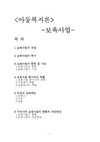 아동복지 보육사업, 보육시설, 외국의 보육제도, 보육사업 현황과 개선방안-1