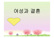 여성과 결혼, 현대사회 다양한 결혼 및 가족형태, 결혼생활 문제, 복지대안 PPT-1