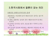여성과 결혼, 현대사회 다양한 결혼 및 가족형태, 결혼생활 문제, 복지대안 PPT-11