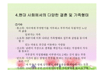 여성과 결혼, 현대사회 다양한 결혼 및 가족형태, 결혼생활 문제, 복지대안 PPT-16