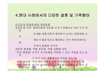 여성과 결혼, 현대사회 다양한 결혼 및 가족형태, 결혼생활 문제, 복지대안 PPT-17