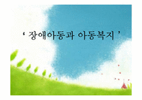 장애아동과 장애가족 생애주기별 관심사와 복지서비스, 외국의 장애아동복지-1