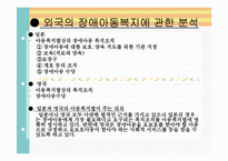 장애아동과 장애가족 생애주기별 관심사와 복지서비스, 외국의 장애아동복지-16