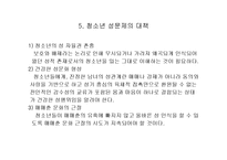 청소년의 성과 청소년 성문제 유형, 현황, 법, 제도, 서비스 파워포인트 PPT-8