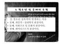 청소년 성문제, 사이버 인터넷과 청소년 성문화, 복지대안 파워포인트 PPT 프리젠테이션-10