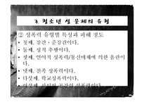 청소년 성문제, 사이버 인터넷과 청소년 성문화, 복지대안 파워포인트 PPT 프리젠테이션-11