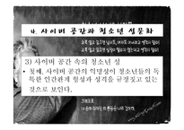청소년 성문제, 사이버 인터넷과 청소년 성문화, 복지대안 파워포인트 PPT 프리젠테이션-20