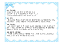 (조사방법론)욕구조사-L구 지역사회복지욕구조사보고서 실태분석)요약 PPT-11