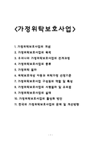 가정위탁보호사업, 위탁가정 보고서-1