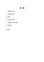 아동학대의 원인, 징후와 특성, 개입방법 보고서-1
