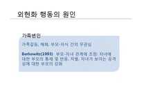 외현화 문제행동 개입방법과 프로그램, 문제해결을 위한 사회복지사의 역할 PPT 프리젠테이션-9