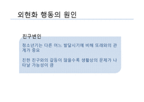 외현화 문제행동 개입방법과 프로그램, 문제해결을 위한 사회복지사의 역할 PPT 프리젠테이션-10
