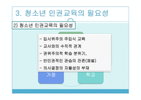 학교내 청소년 인권교육 필요성, 국내외동향, 성장단계별내용, 교사인권교육 파워포인트 PPT-10