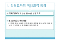 학교내 청소년 인권교육 필요성, 국내외동향, 성장단계별내용, 교사인권교육 파워포인트 PPT-15