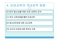 학교내 청소년 인권교육 필요성, 국내외동향, 성장단계별내용, 교사인권교육 파워포인트 PPT-17
