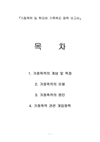 가정폭력 및 학대와 가족복지 정책 보고서-1