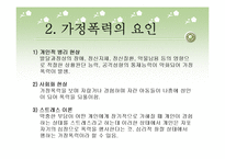 여성복지, 가정폭력 보고서(파워포인트 PPT 프리젠테이션)-4