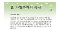 여성복지, 가정폭력 보고서(파워포인트 PPT 프리젠테이션)-11