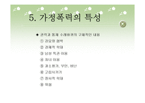여성복지, 가정폭력 보고서(파워포인트 PPT 프리젠테이션)-12