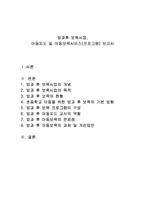 방과후 보육사업, 아동지도 및 아동보육서비스(프로그램) 보고서-1