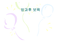 방과후 보육사업, 아동지도 및 아동보육서비스(프로그램) 파워포인트 PPT 프리젠테이션-1