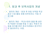 방과후 보육사업, 아동지도 및 아동보육서비스(프로그램) 파워포인트 PPT 프리젠테이션-2