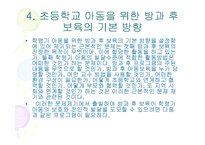방과후 보육사업, 아동지도 및 아동보육서비스(프로그램) 파워포인트 PPT 프리젠테이션-9