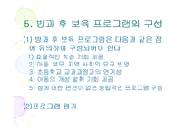 방과후 보육사업, 아동지도 및 아동보육서비스(프로그램) 파워포인트 PPT 프리젠테이션-11