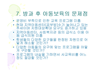 방과후 보육사업, 아동지도 및 아동보육서비스(프로그램) 파워포인트 PPT 프리젠테이션-13