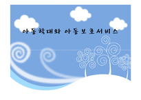 아동학대와 아동보호서비스 파워포인트 PPT 프리젠테이션-1
